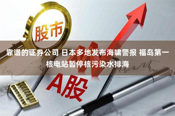 靠谱的证券公司 日本多地发布海啸警报 福岛第一核电站暂停核污染水排海
